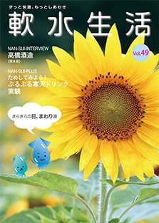 軟水生活　vol.49