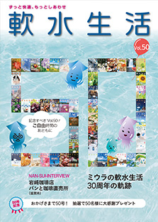 軟水生活　vol.50