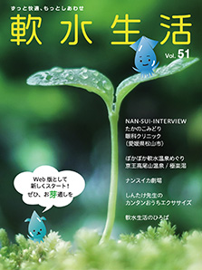 軟水生活　vol.51