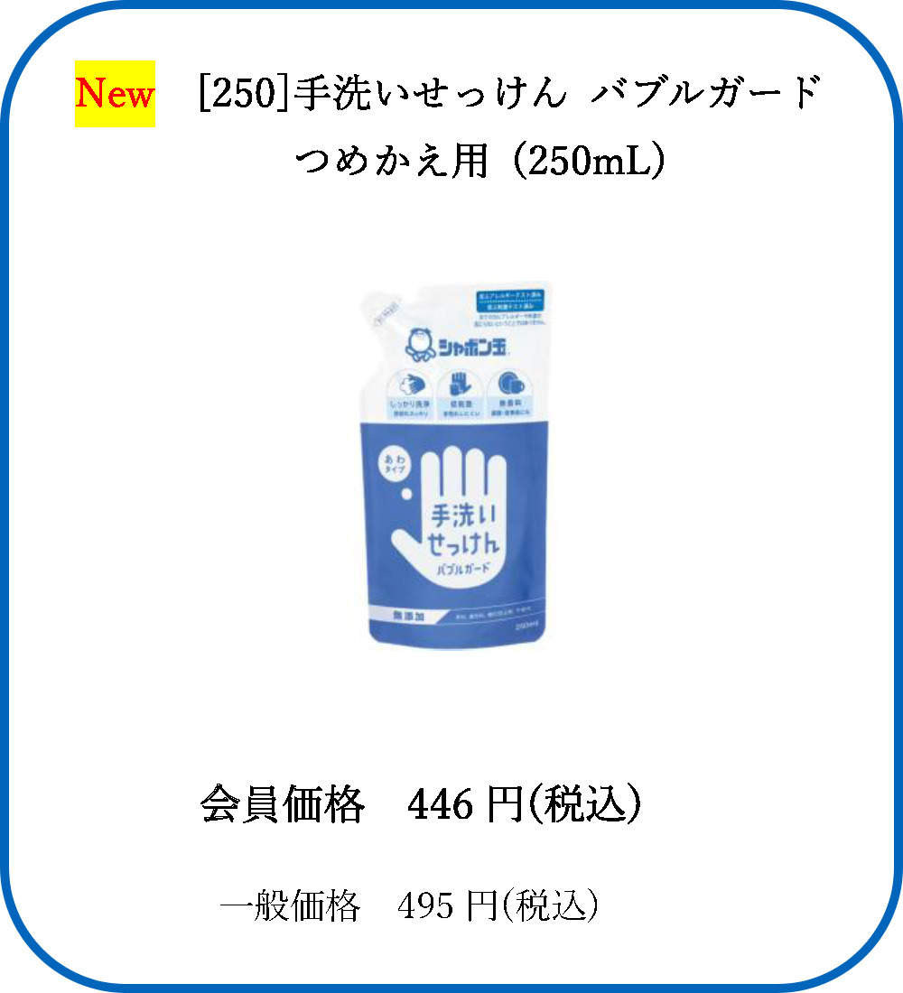 手洗いせっけん バブルガードとつめかえ用