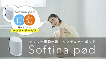シャワー用軟水器 ソフティナ・ポッド - Softina pod - ｜ミウラの軟水生活