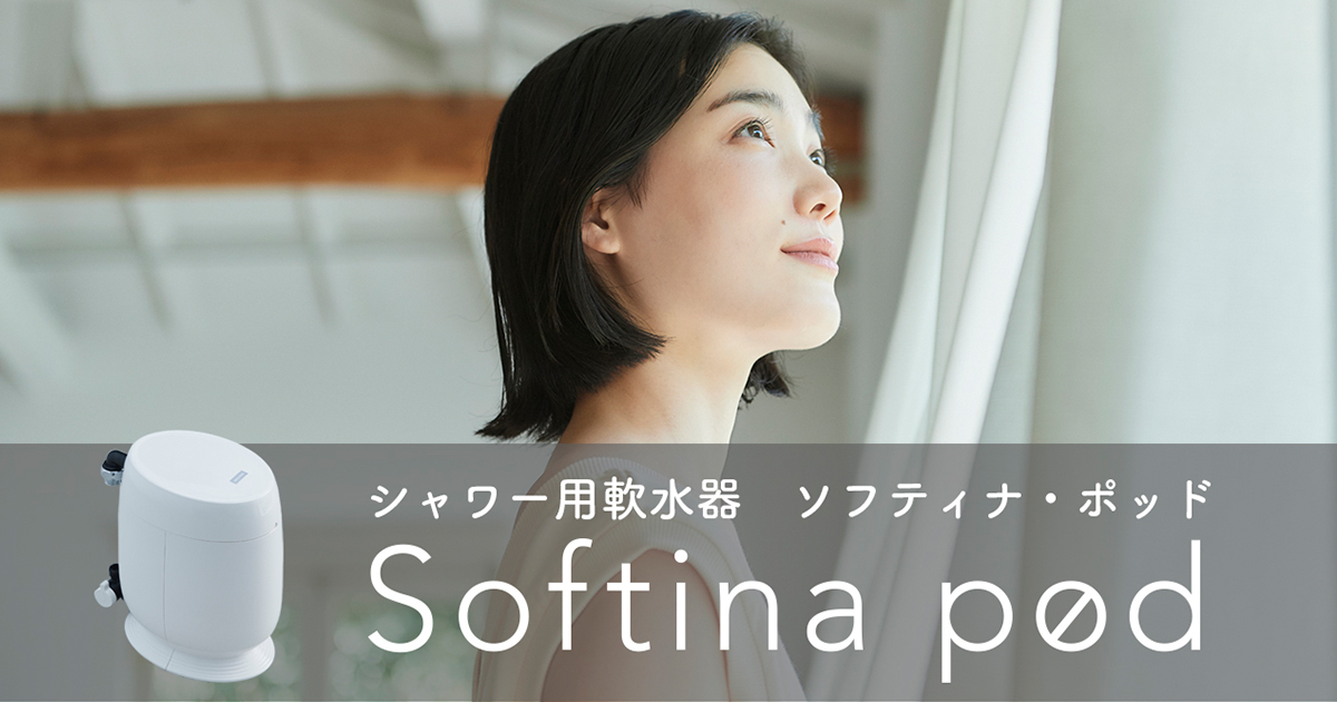 シャワー用軟水器 ソフティナ・ポッド - Softina pod - ｜ミウラの 